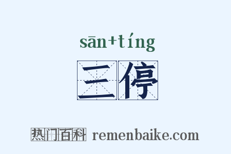 三停是什么意思的图片